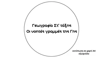 Προεπισκόπηση - Υποστηρικτικό υλικό / Ειδική αγωγή - Χαρτί_Εσωτερικό_Κενό_Οι νοητές γραμμές της Γης - Εξώφυλλο