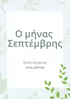 Προεπισκόπηση - Φύλλα εργασίας - Ο μήνας Σεπτέμβριος - Εξώφυλλο