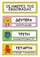 Προεπισκόπηση - Διαδραστικό υλικό - Οι ημέρες της εβδομάδας - Σελίδα 1