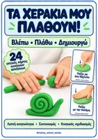 Προεπισκόπηση - Flashcards - Τα Χεράκια μου Πλάθουν : 24 Οπτικές Κάρτες Λεπτής Κινητικότητας με Πλαστελίνη - Εξώφυλλο