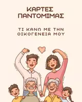Προεπισκόπηση - Διαδραστικό υλικό - ΚΑΡΤΕΣ ΠΑΝΤΟΜΙΜΑΣ | ΟΙΚΟΓΕΝΕΙΑ - Εξώφυλλο