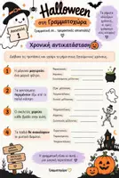 Προεπισκόπηση - Φύλλα εργασίας - Ασκήσεις γραμματικής, λεξιλογίου, ορθογραφίας, συντακτικού Halloween 👻🎃 - Σελίδα 1