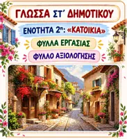 Προεπισκόπηση - Φύλλα εργασίας - ΓΛΩΣΣΑ ΣΤ ΔΗΜΟΤΙΚΟΥ 2η ΕΝΟΤΗΤΑ ΦΥΛΛΑ ΕΡΓΑΣΙΑΣ - Εξώφυλλο