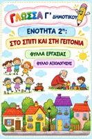 Προεπισκόπηση - Φύλλα εργασίας - ΓΛΩΣΣΑ Γ ΔΗΜΟΤΙΚΟΥ 2η ΕΝΟΤΗΤΑ "ΣΤΟ ΣΠΙΤΙ ΚΑΙ ΣΤΗ ΓΕΙΤΟΝΙΑ" ΦΥΛΛΑ ΕΡΓΑΣΙΑΣ - Εξώφυλλο