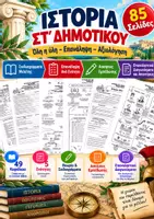 Προεπισκόπηση - Φύλλα εργασίας - Ιστορία ΣΤ΄ Δημοτικού – Επανάληψη, Αξιολόγηση, Διαγωνίσματα - Εξώφυλλο