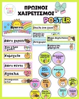 Προεπισκόπηση - Υποστηρικτικό υλικό / Ειδική αγωγή - Πρωινοί Χαιρετισμοί – Διαδραστικό Poster για την Τάξη - Εξώφυλλο