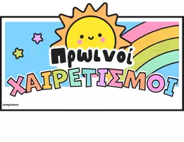 Προεπισκόπηση - Υποστηρικτικό υλικό / Ειδική αγωγή - Πρωινοί Χαιρετισμοί – Διαδραστικό Poster για την Τάξη - Σελίδα 1