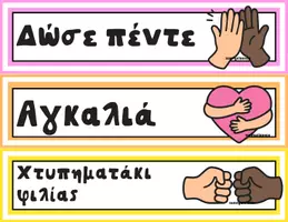 Προεπισκόπηση - Υποστηρικτικό υλικό / Ειδική αγωγή - Πρωινοί Χαιρετισμοί – Διαδραστικό Poster για την Τάξη - Σελίδα 2
