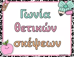 Προεπισκόπηση - Υποστηρικτικό υλικό / Ειδική αγωγή - Γωνιά Θετικών Σκέψεων – Posters Ενδυνάμωσης για την Τάξη - Σελίδα 1