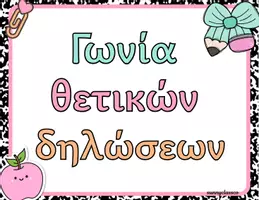 Προεπισκόπηση - Υποστηρικτικό υλικό / Ειδική αγωγή - Γωνιά Θετικών Σκέψεων – Posters Ενδυνάμωσης για την Τάξη - Σελίδα 2