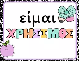 Προεπισκόπηση - Υποστηρικτικό υλικό / Ειδική αγωγή - Γωνιά Θετικών Σκέψεων – Posters Ενδυνάμωσης για την Τάξη - Σελίδα 3