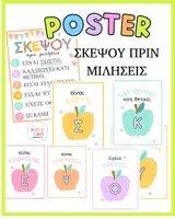 Προεπισκόπηση - Υποστηρικτικό υλικό / Ειδική αγωγή - Σκέψου Πριν Μιλήσεις – Poster Θετικής Επικοινωνίας - Εξώφυλλο