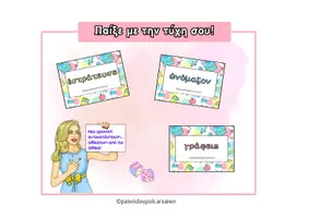 Προεπισκόπηση - Flashcards - Παίξε με την τύχη σου! 🎲 - Εξώφυλλο