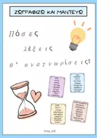 Προεπισκόπηση - Υποστηρικτικό υλικό / Ειδική αγωγή - Ζωγραφίζω και μαντεύω💝 - Εξώφυλλο