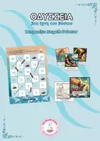 Προεπισκόπηση - Flashcards - ΟΔΥΣΣΕΙΑ: Στα Ίχνη του Νόστου - Εξώφυλλο