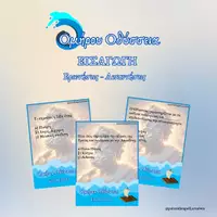 Προεπισκόπηση - Flashcards - ⛵Εισαγωγή ΟΔΥΣΣΕΙΑ - Κουίζ Ερωτήσεων⛵ - Εξώφυλλο