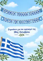 Προεπισκόπηση - Πλάνο μαθήματος / Υλικό για τον εκπαιδευτικό - Σημαιάκια για τον εορτασμό της 28ης Οκτωβρίου! - Εξώφυλλο