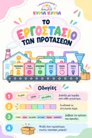 Προεπισκόπηση - Διαδραστικό υλικό - ΤΟ ΕΡΓΟΣΤΑΣΙΟ ΤΩΝ ΠΡΟΤΑΣΕΩΝ - Εξώφυλλο