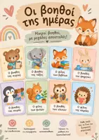 Προεπισκόπηση - Flashcards - Βοηθοί της ημέρας • μάθηση & παιχνίδι - Εξώφυλλο