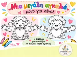 Προεπισκόπηση - Υποδείγματα ζωγραφικής και χειροτεχνίας - Μια μεγάλη αγκαλιά… μόνο για σένα! - Εξώφυλλο