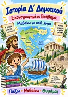 Προεπισκόπηση - Υποστηρικτικό υλικό / Ειδική αγωγή - Ιστορία Δ΄ Δημοτικού με απλά λόγια & εικόνες. - Εξώφυλλο
