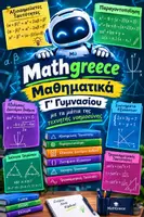 Προεπισκόπηση - Πλάνο μαθήματος / Υλικό για τον εκπαιδευτικό - MATHGREECE ΜΑΘΗΜΑΤΙΚΑ Γ ΓΥΜΝΑΣΙΟΥ ΜΕ ΤΑ ΜΑΤΙΑ ΤΗΣ ΤΕΧΝΗΤΗΣ ΝΟΗΜΟΣΥΝΗΣ - Εξώφυλλο