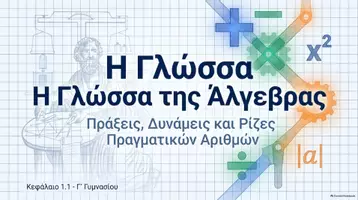 Προεπισκόπηση - Πλάνο μαθήματος / Υλικό για τον εκπαιδευτικό - MATHGREECE ΜΑΘΗΜΑΤΙΚΑ Γ ΓΥΜΝΑΣΙΟΥ ΜΕ ΤΑ ΜΑΤΙΑ ΤΗΣ ΤΕΧΝΗΤΗΣ ΝΟΗΜΟΣΥΝΗΣ - Σελίδα 1