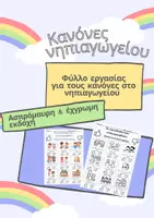 Προεπισκόπηση - Φύλλα εργασίας - Φύλλο εργασίας για τους κανόνες στο νηπιαγωγείο - Εξώφυλλο