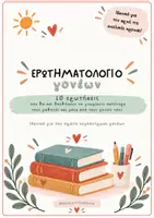 Προεπισκόπηση - Πλάνο μαθήματος / Υλικό για τον εκπαιδευτικό - ΕΡΩΤΗΜΑΤΟΛΟΓΙΟ ΓΙΑ ΓΟΝΕΙΣ - Ιδανικό για πρώτη συνάντηση📝🌸 - Εξώφυλλο
