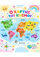 Προεπισκόπηση - Αφίσες - Ο Χάρτης του Κόσμου| Δωρεάν Εκτυπώσιμο Υλικό - Σελίδα 1