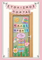 Προεπισκόπηση - Αφίσες - Στολισμός Πόρτας - Καλώς Ήρθατε / Ταμπέλες 🌸📚 - Εξώφυλλο
