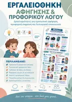 Προεπισκόπηση - Φύλλα εργασίας - Αφήγηση & Προφορικός Λόγος | Επικοινωνία, Σειροθέτηση & Κοινωνικές Δεξιότητες | - Εξώφυλλο