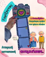 Προεπισκόπηση - Υποστηρικτικό υλικό / Ειδική αγωγή - ΦΩΤΟΓΡΑΦΙΚΗ ΜΗΧΑΝΗ ΤΩΝ ΑΝΑΜΝΗΣΕΩΝ(Παγκ.ημέρα τρίτης ηλικίας) - Εξώφυλλο