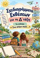 Προεπισκόπηση - Φύλλα εργασίας - ΣΧΕΔΙΑΓΡΑΜΜΑΤΑ ΕΚΘΕΣΕΩΝ Δ ΤΑΞΗ ΕΝΟΤΗΤΑ 1 ΕΝΑ ΑΚΟΜΑ ΣΚΑΛΙ - Εξώφυλλο