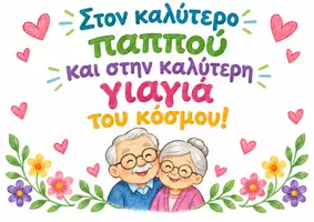 Προεπισκόπηση - Υποδείγματα ζωγραφικής και χειροτεχνίας - Παγκόσμια Ημέρα Τρίτης Ηλικίας - Κάρτα για τον Παππού και τη Γιαγιά! Γράφω ευχές και τους δείχνω την αγάπη μου. - Εξώφυλλο