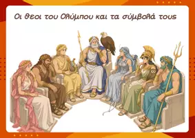 Προεπισκόπηση - Αφίσες - Οι Θεοι του Ολύμπου και τα σύμβολά τους - Εξώφυλλο
