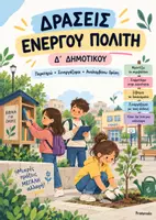 Προεπισκόπηση - Φύλλα εργασίας - Ενεργός Πολίτης – Δ΄ Δημοτικού | Ολοκληρωμένο Εκπαιδευτικό Υλικό με Φύλλα Εργασίας & Βιωματικές Δράσεις - Σελίδα 1