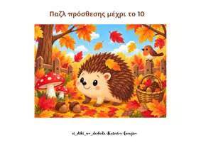Προεπισκόπηση - Άλλος τύπος υλικού - Φθινοπωρινά μαθηματικά παζλ - Σελίδα 1