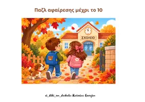 Προεπισκόπηση - Άλλος τύπος υλικού - Παζλ αφαίρεση μέχρι το 10 - Εξώφυλλο