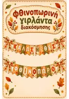 Προεπισκόπηση - Πλάνο μαθήματος / Υλικό για τον εκπαιδευτικό - 🍂 Φθινοπωρινή Γιρλάντα Διακόσμησης 🍁 - Εξώφυλλο