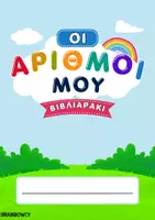 Προεπισκόπηση - Φύλλα εργασίας - Οι αριθμοί μου - Εξώφυλλο