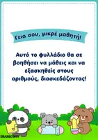 Προεπισκόπηση - Φύλλα εργασίας - Οι αριθμοί μου - Σελίδα 1
