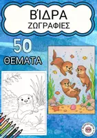 Προεπισκόπηση - Υποδείγματα ζωγραφικής και χειροτεχνίας - Βιβλίο ζωγραφικής με ενυδρίδες - Εξώφυλλο