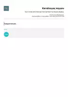 Προεπισκόπηση - Φύλλα εργασίας - ΤΕΣΤ ΣΤΗΝ ΟΡΙΣΤΙΚΉ ΚΑΙ ΥΠΟΤΑΚΤΙΚΗ ΤΗΣ ΜΕΣΗΣ ΦΩΝΗΣ - Σελίδα 1