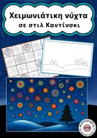 Προεπισκόπηση - Υποδείγματα ζωγραφικής και χειροτεχνίας - Χειμωνιάτικο καλλιτεχνικό έργο Καντίνσκι "Χειμωνιάτικη νύχτα" - Εξώφυλλο