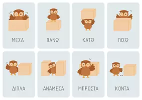 Προεπισκόπηση - Flashcards - Χωρικές Έννοιες & Προθέσεις Τόπου – Κάρτες Αναφοράς με τη Σοφή Κουκουβάγια - Εξώφυλλο