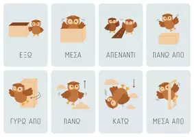 Προεπισκόπηση - Flashcards - Χωρικές Έννοιες & Προθέσεις Τόπου – Κάρτες Αναφοράς με τη Σοφή Κουκουβάγια - Σελίδα 1
