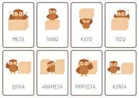 Προεπισκόπηση - Flashcards - Χωρικές Έννοιες & Προθέσεις Τόπου – Κάρτες Αναφοράς με τη Σοφή Κουκουβάγια - Σελίδα 2
