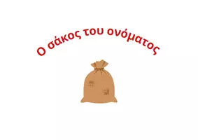Προεπισκόπηση - Άλλος τύπος υλικού - Ο Σάκος του ονόματος μου - Εξώφυλλο