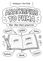 Προεπισκόπηση - Υποστηρικτικό υλικό / Ειδική αγωγή - ΔΩΡΕΑΝ | Αναγνωρίζω το Ρήμα | Πρόσωπο, Αριθμός, Χρόνος, Έγκλιση, Φωνή & Συζυγία - Εξώφυλλο